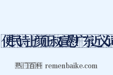 便民诗上颜正叔宣慰广东近义词是什么意思的图片